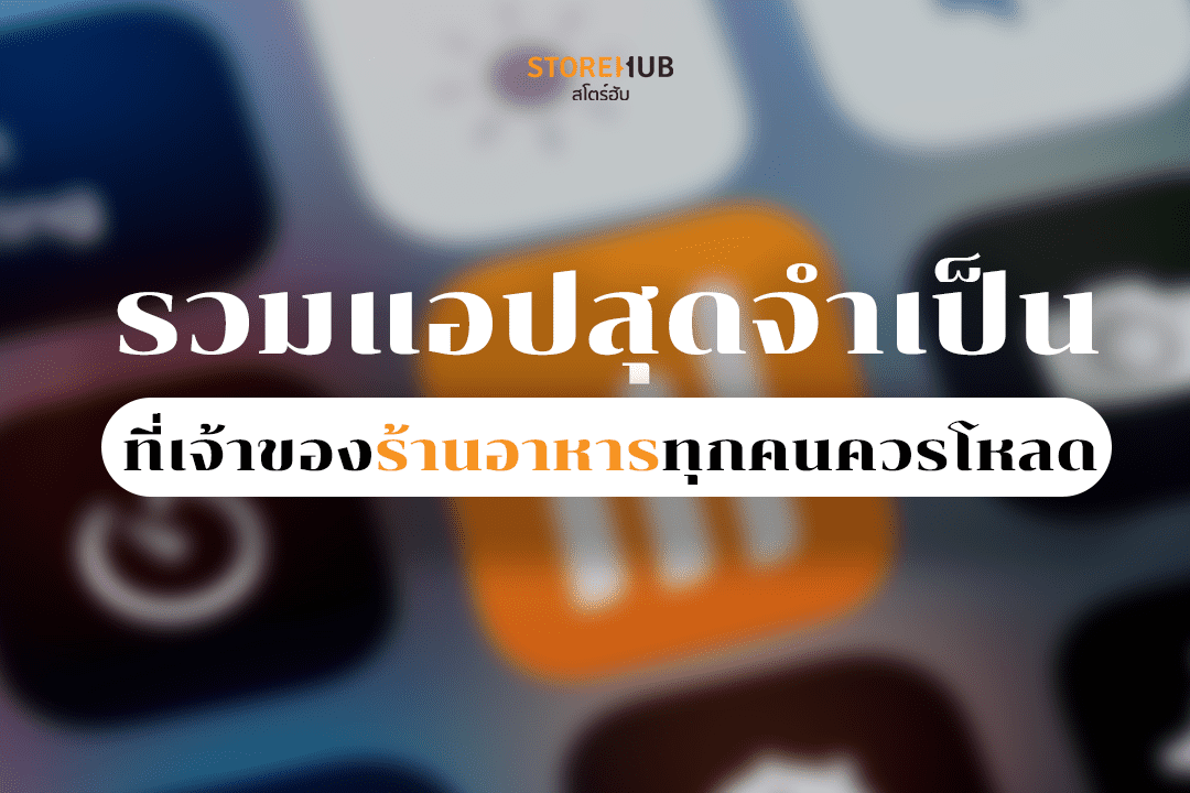 แนะนำ 5  แอปจัดการร้านอาหาร ที่เจ้าของร้านทุกคนควรโหลดไว้!