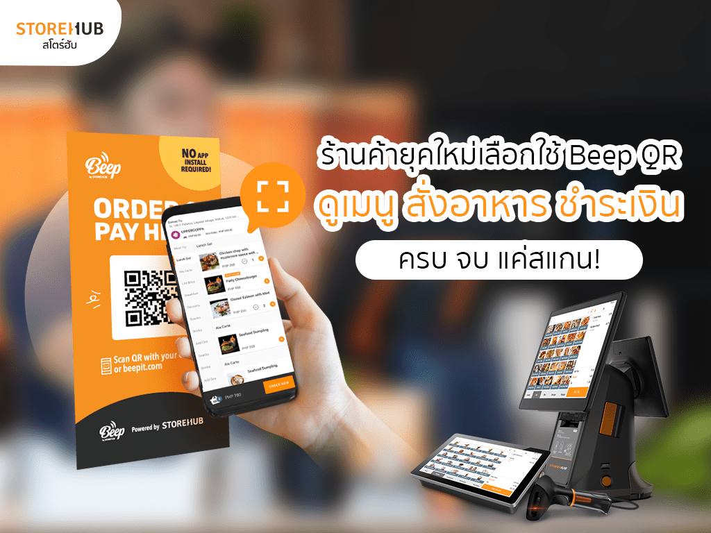 ร้านอาหารยุคใหม่ต้องใช้ Beep QR ! เพราะลูกค้าสามารถ สั่งอาหารผ่าน QR Code ได้ง่าย ๆ แค่ปลายนิ้ว
