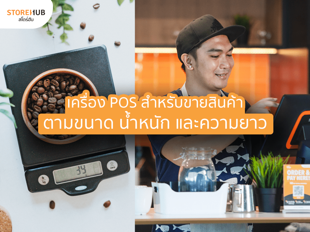 ระบบ POS ขายของตามน้ำหนัก ความยาว และรหัสซีเรียล ใช้ร่วมกับที่สแกนบาร์โค้ดได้!