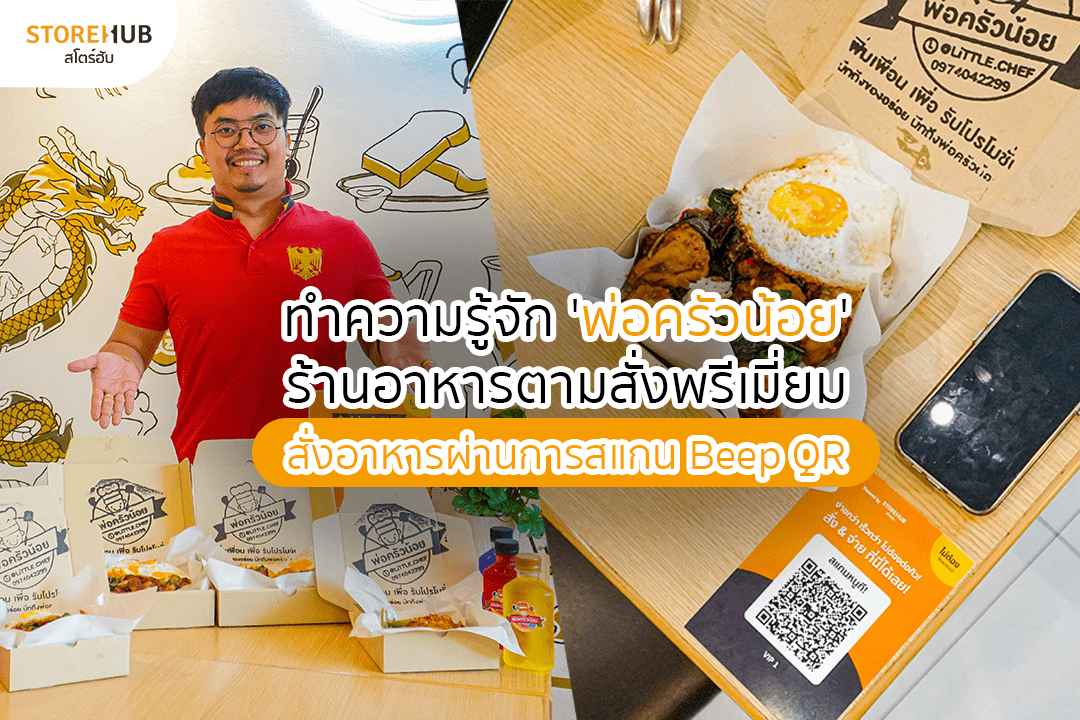 พ่อครัวน้อย สโตร์ฮับ POS ระบบบริหารจัดการร้านค้า ร้านอาาหาร