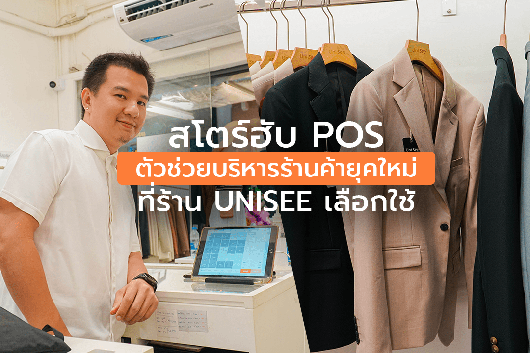 สโตร์ฮับ POS ตัวช่วยบริหารร้านค้ายุคใหม่ที่ ” ร้าน UNISEE ” เลือกใช้บริการ