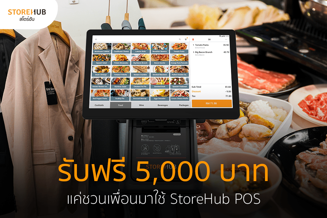 แค่ชวนเพื่อนมาใช้ระบบ สโตร์ฮับ POS สำเร็จรับเลย 5,000 บาท!