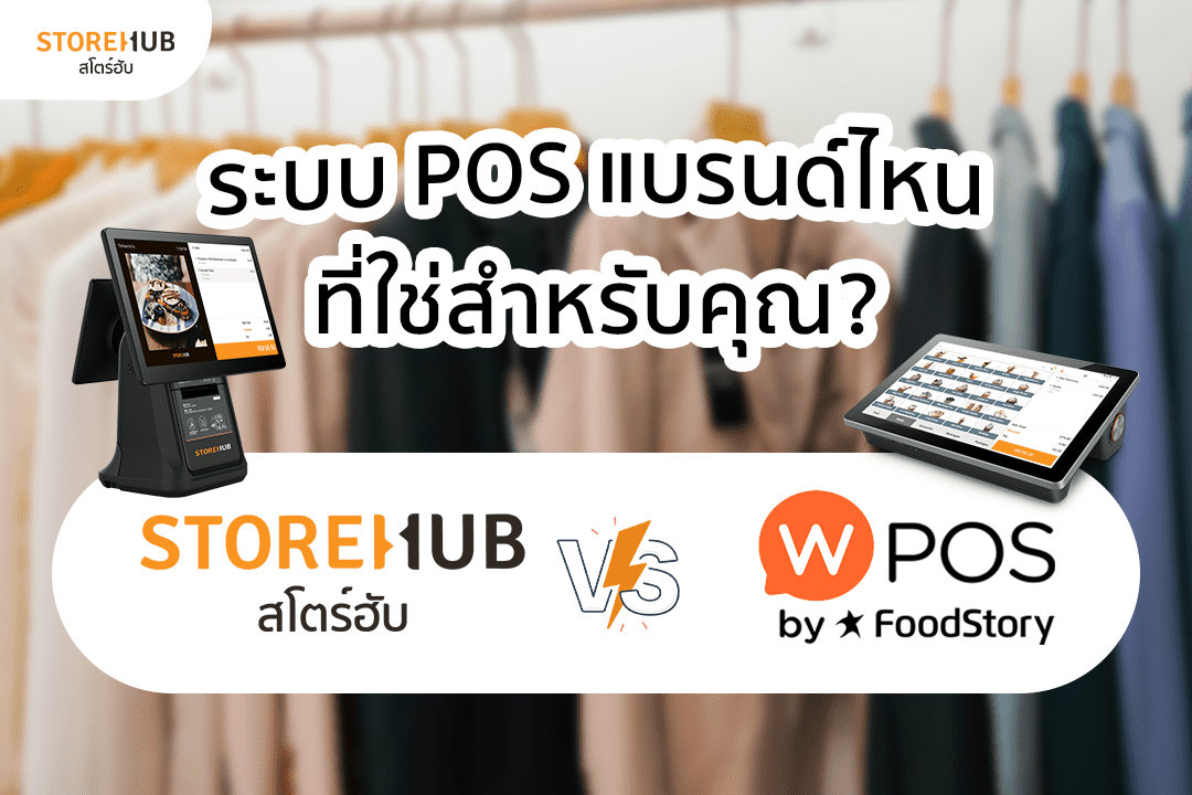 StoreHub vs Wongnai POS ระบบบริหารร้านค้าแบบไหนที่เหมาะสำหรับคุณที่สุด