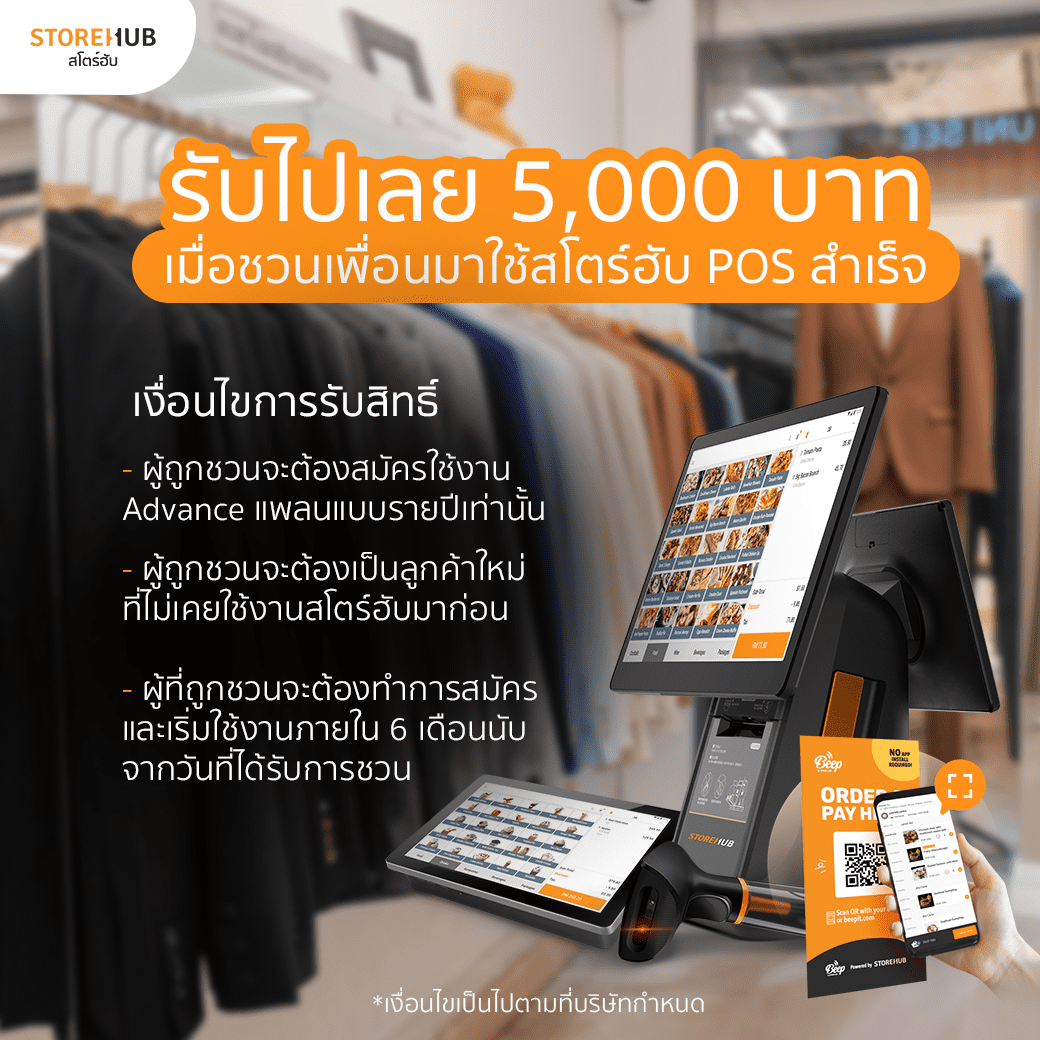 สโตร์ฮับ POS