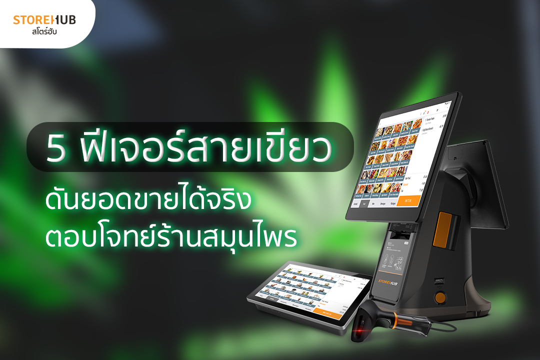 เคล็ดสายเขียว! 5 ฟีเจอร์เด็ดจาก สโตร์ฮับ POS ช่วยบริหาร ‘ ร้านขายสมุนไพร ‘ ให้ยอดขายลอยถึงดาว