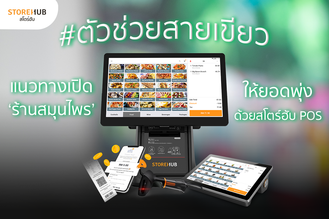 ตัวช่วยสายเขียว! แนวทางเปิดร้าน  ขายสมุนไพร ต้องมีใบอนุญาตไหม ? แล้วทำยังไงให้ยอดขายพุ่งกระฉูด