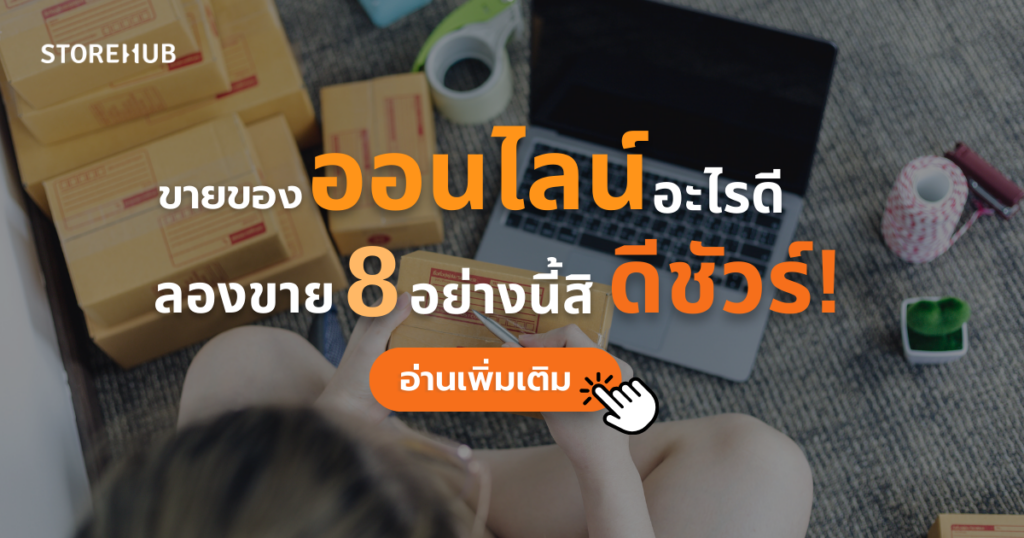 ขายของออนไลน์อะไรดี ลอง 8 อย่างนี้สิ ดีชัวร์!