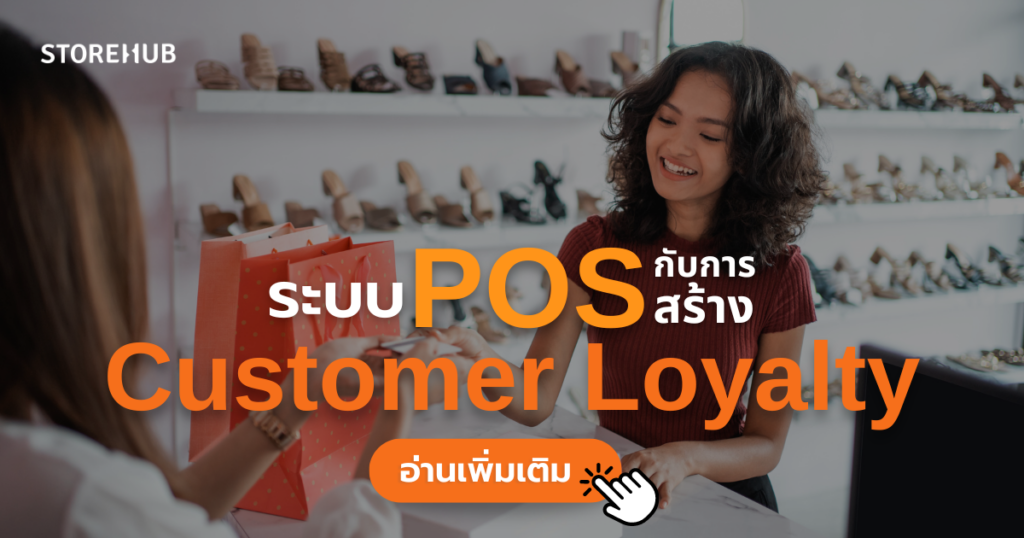 ตอบทุกข้อสงสัย: ระบบ POS ช่วยสร้าง Customer Loyalty ได้ยังไง?