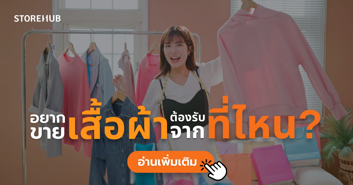 อยาก ขายเสื้อผ้า ต้องรับมาจากที่ไหน | คู่มือ เสื้อผ้ารับมาขาย 2024