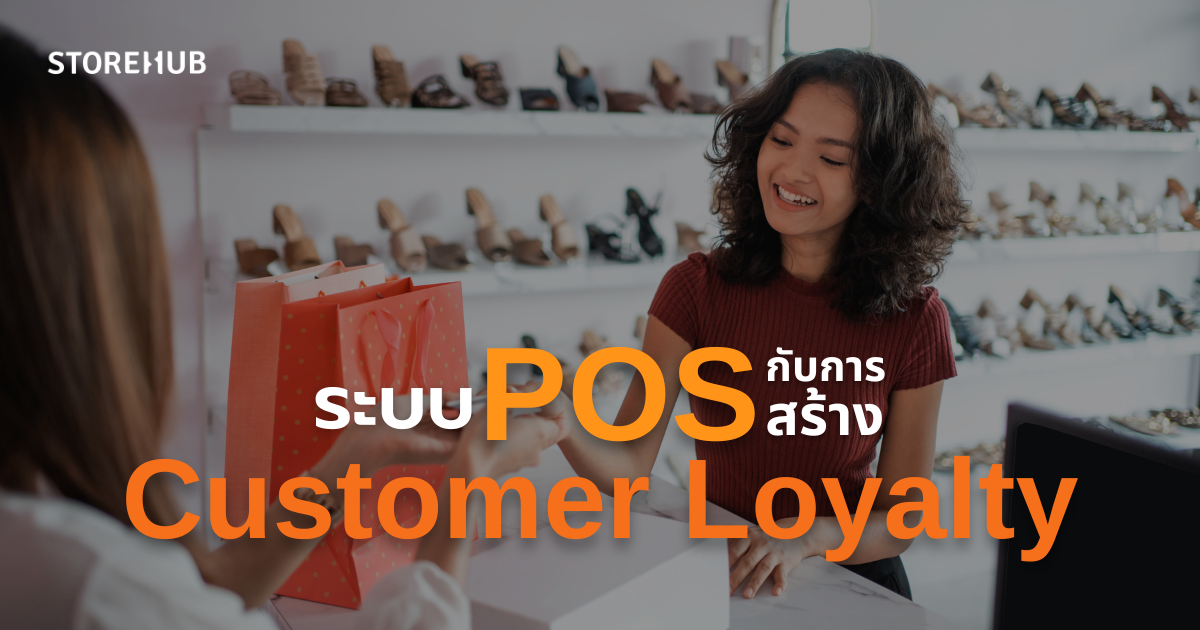 ระบบ POS กับการสร้าง Customer Loyalty