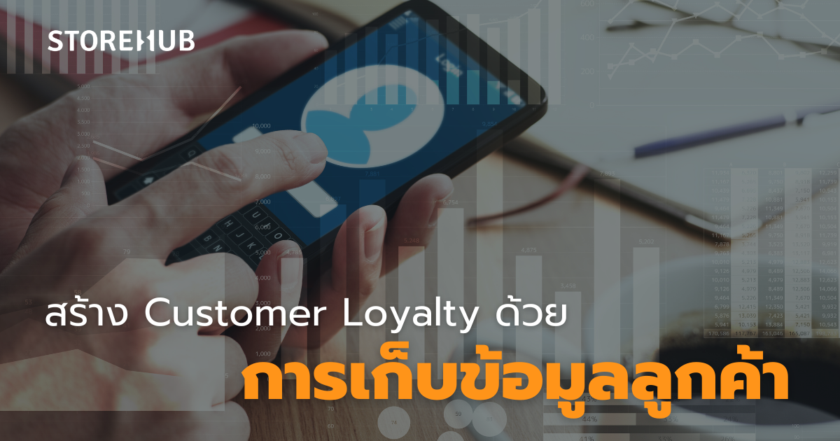 ระบบ POS กับการสร้าง Customer Loyalty - สร้าง Customer Loyalty ด้วย การเก็บข้อมูลลูกค้า