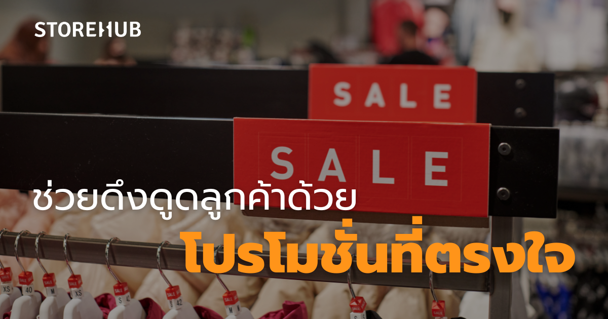 ระบบ POS กับการสร้าง Customer Loyalty - ช่วยดึงดูดลูกค้าด้วย โปรโมชั่นที่ตรงใจ