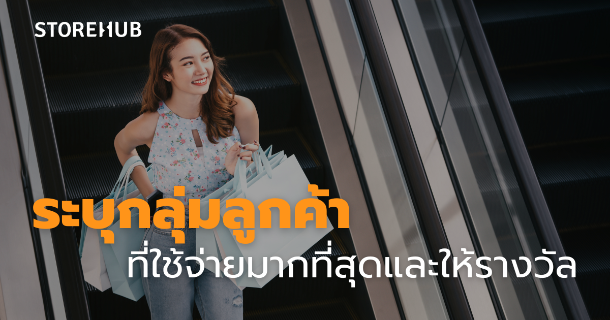 ระบบ POS กับการสร้าง Customer Loyalty - ระบุกลุ่มลูกค้า ที่ใช้จ่ายมากที่สุดและให้รางวัล