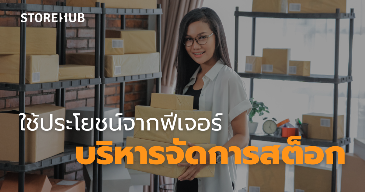 ระบบ POS กับการสร้าง Customer Loyalty - ใช้ประโยชน์จากฟีเจอร์ บริหารจัดการสต็อก