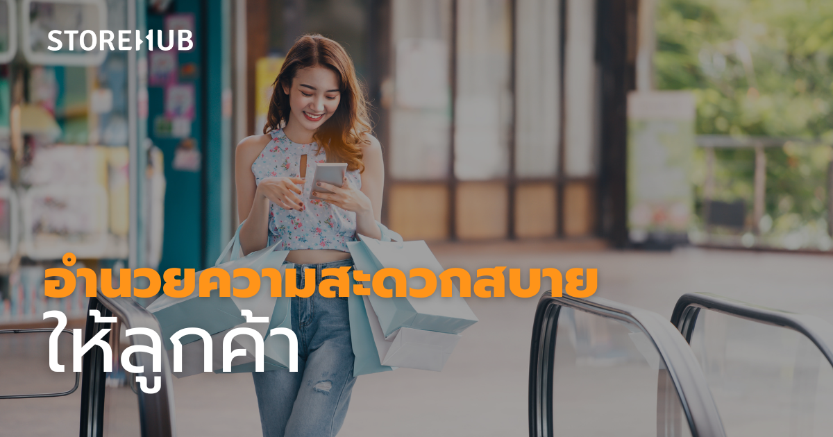 ระบบ POS กับการสร้าง Customer Loyalty - อำนวยความสะดวกสบายให้ลูกค้า