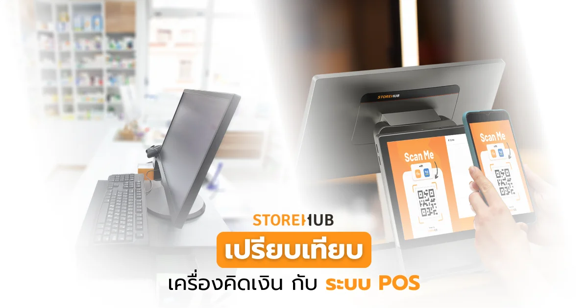 เปรียบเทียบ เครื่องคิดเงิน กับ ระบบ pos - ระบบไหนที่เหมาะกับธุรกิจคุณ?