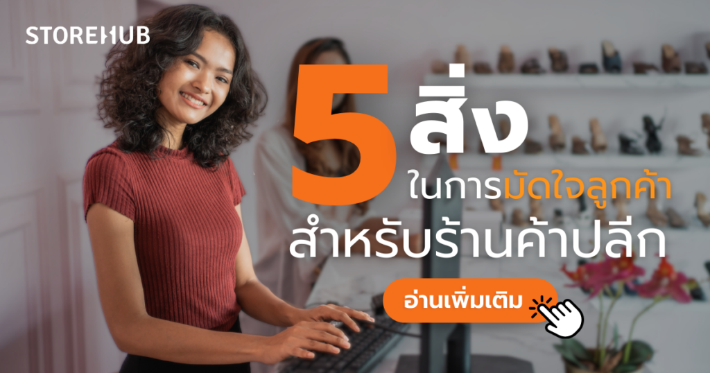 5 สิ่งในการมัดใจลูกค้า สำหรับร้านค้าปลีก