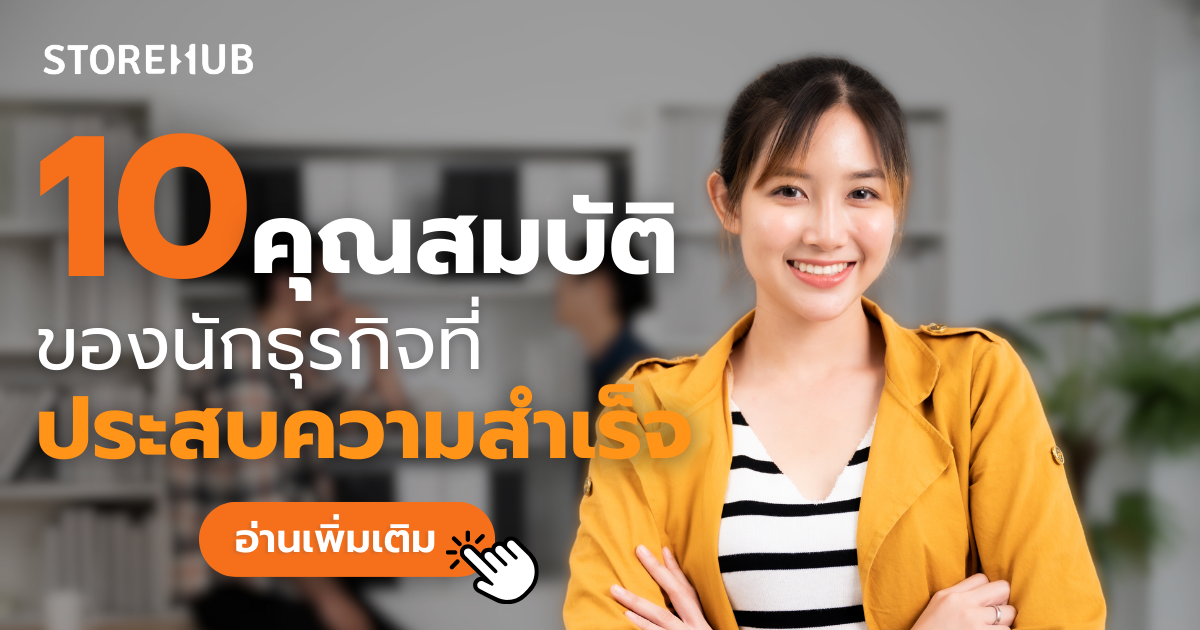 10 คุณสมบัติของนักธุรกิจที่ประสบความสำเร็จ