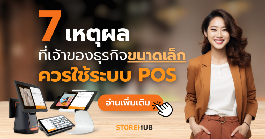 7 เหตุผลที่ธุรกิจขนาดเล็กควรใช้ระบบขายหน้าร้าน POS