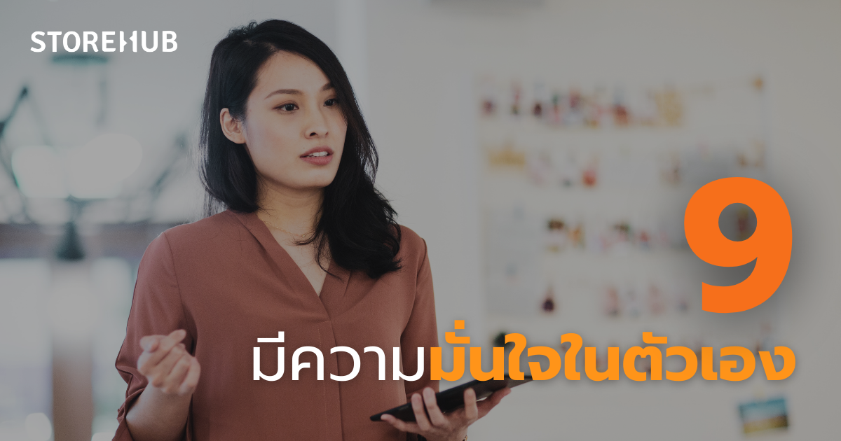 10 คุณสมบัติของนักธุรกิจที่ประสบความสำเร็จ - มีความมั่นใจในตัวเอง