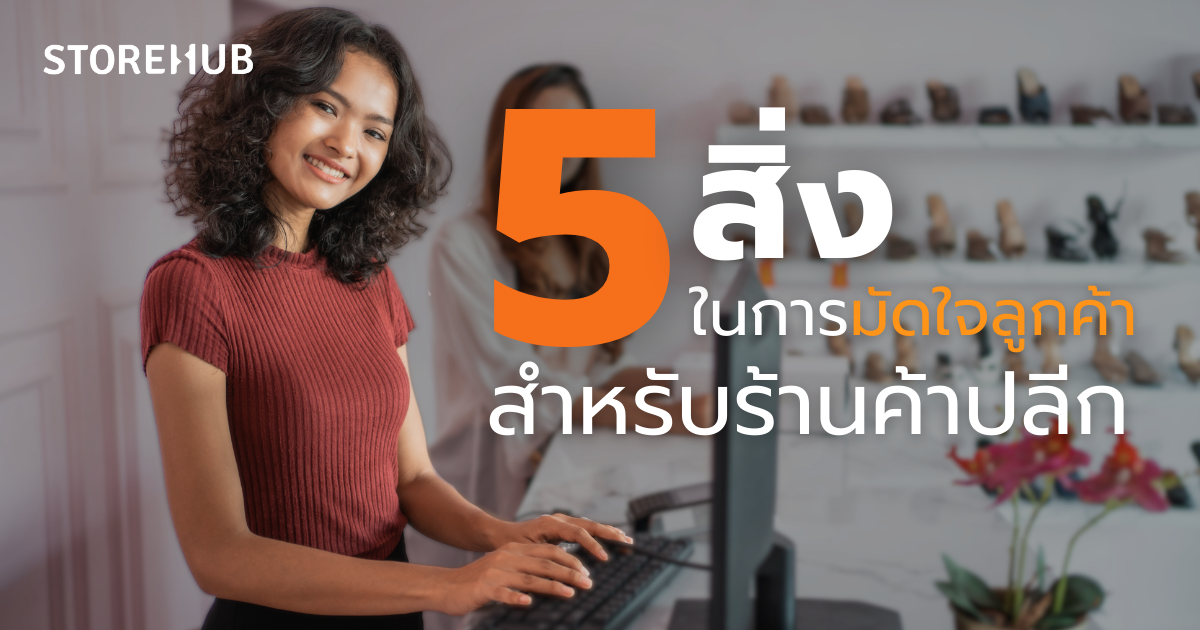 5 สิ่งในการมัดใจลูกค้า สำหรับร้านค้าปลีก