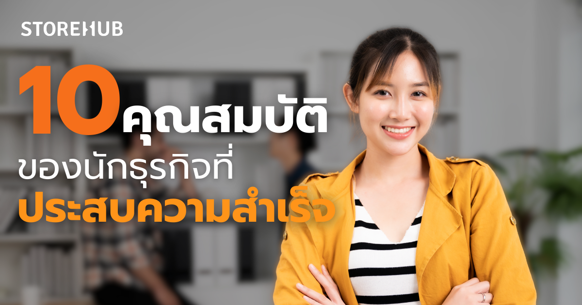 10 คุณสมบัติของนักธุรกิจที่ประสบความสำเร็จ