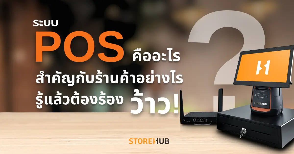 POS คืออะไร สำคัญยังไง