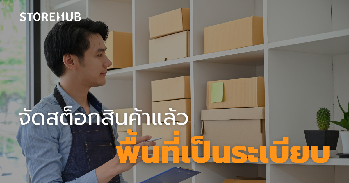 5 ข้อดีในการจัดการสต็อกสินค้า - จัดสต็อกสินค้าแล้วพื้นที่เป็นระเบียบ