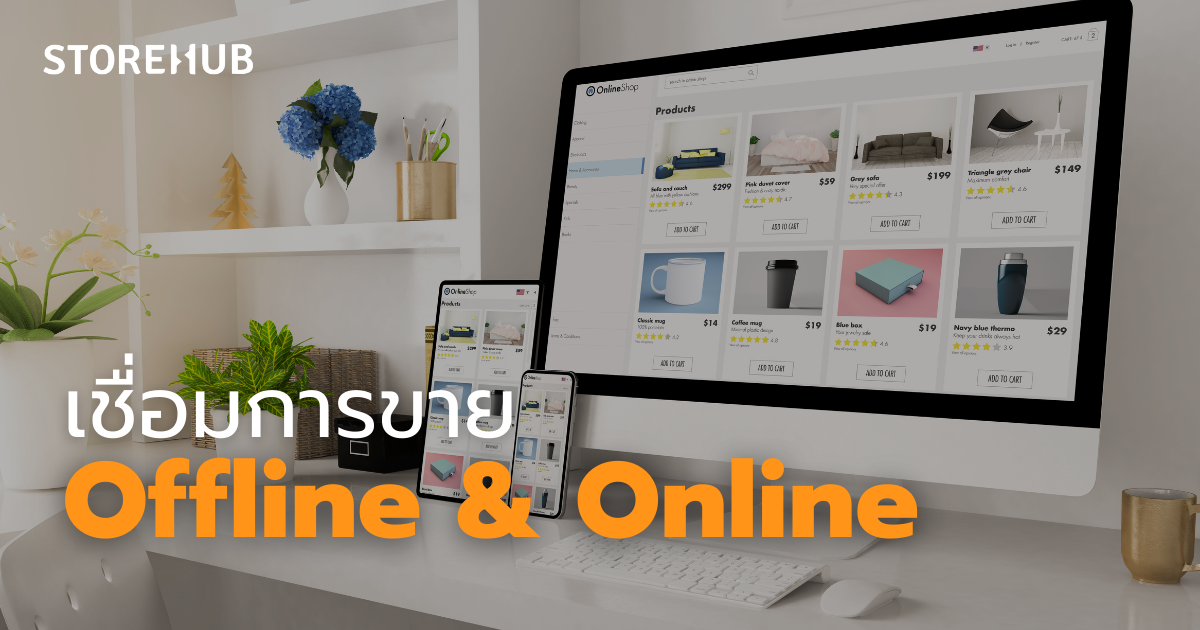 5 สิ่งในการมัดใจลูกค้า สำหรับร้านค้าปลีก - เชื่อมการขาย online & online