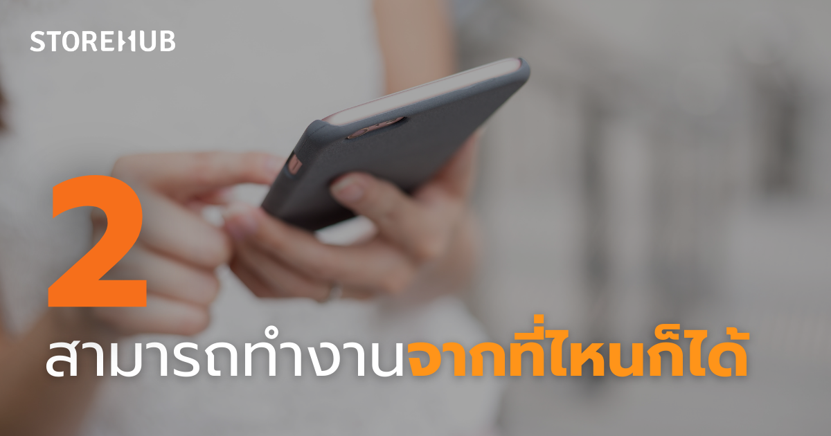 7 เหตุผลที่ธุรกิจขนาดเล็กควรใช้ระบบขายหน้าร้าน POS - ทำงานจากที่ไหนก็ได้