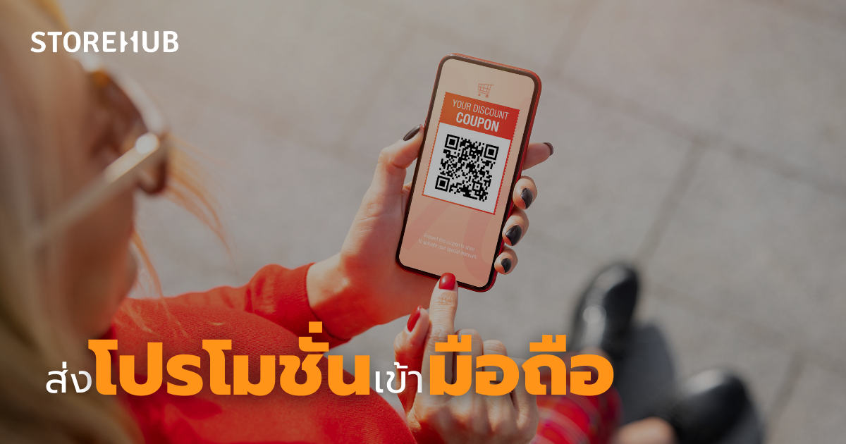 5 สิ่งในการมัดใจลูกค้า สำหรับร้านค้าปลีก - ส่งโปรโมชั่นเข้ามือถือ