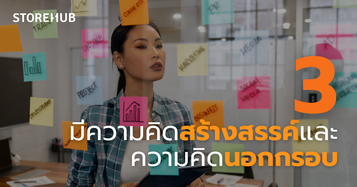 10 คุณสมบัติของนักธุรกิจที่ประสบความสำเร็จ - มีความคิดสร้างสรรค์และความคิดนอกกรอบ