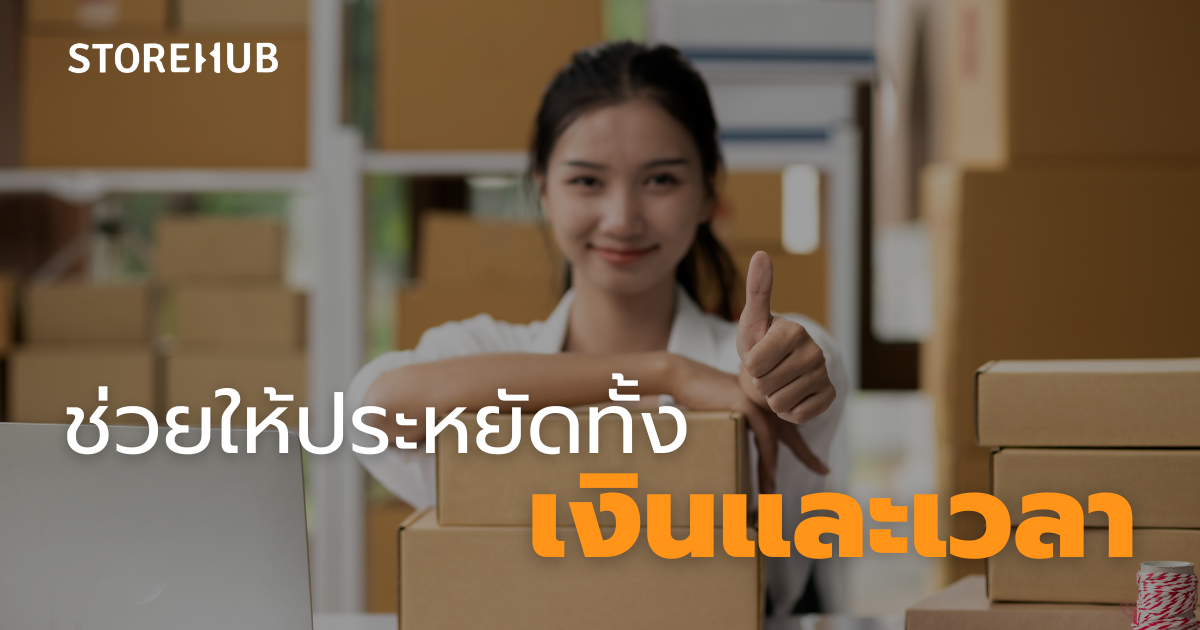 5 ข้อดีในการจัดการสต็อกสินค้า - ช่วยให้ประหยัดทั้งเงินและเวลา