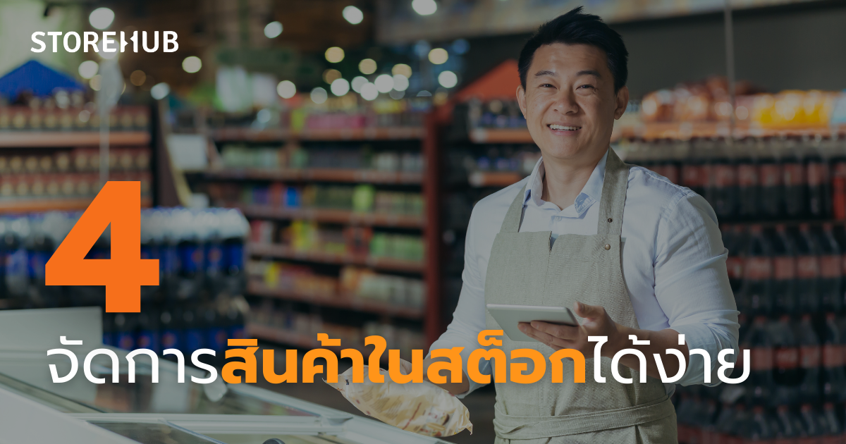 7 เหตุผลที่ธุรกิจขนาดเล็กควรใช้ระบบขายหน้าร้าน POS - จัดการสินค้าในสต็อกได้ง่าย