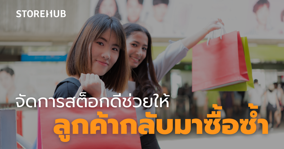 5 ข้อดีในการจัดการสต็อกสินค้า - จัดการสต็อกดี ช่วยให้ลูกค้ากลับมาซื้อซ้ำ