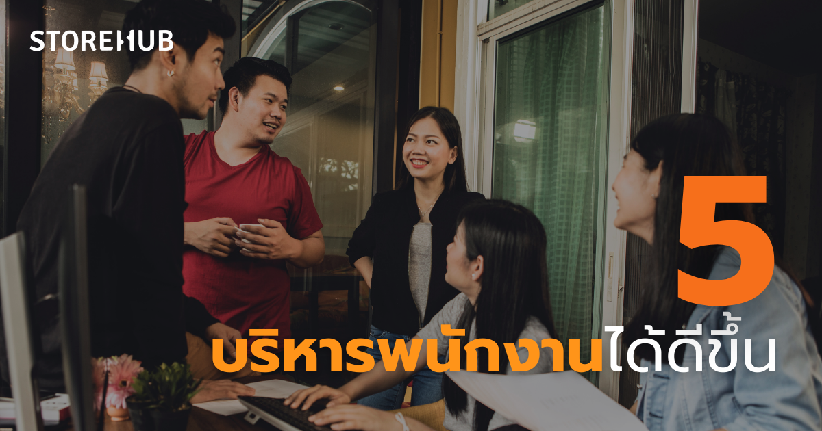 7 เหตุผลที่ธุรกิจขนาดเล็กควรใช้ระบบขายหน้าร้าน POS - บริหารพนักงานได้ดีขึ้น