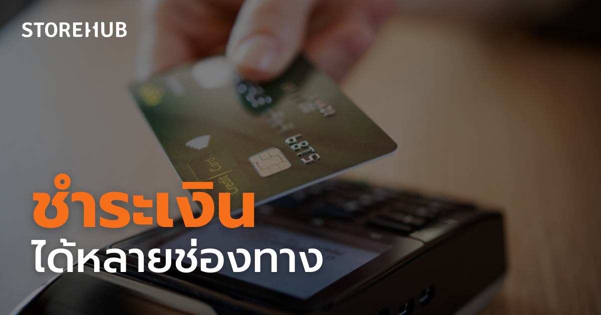 5 สิ่งในการมัดใจลูกค้า สำหรับร้านค้าปลีก - ชำระเงินได้หลายช่องทาง