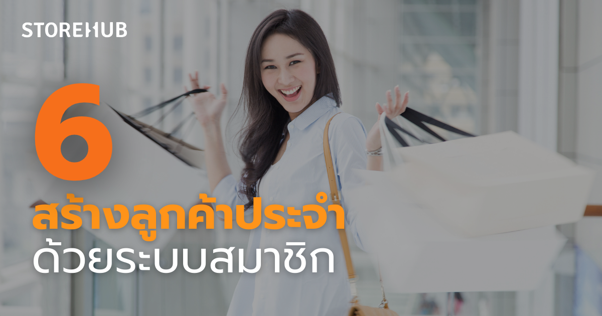 7 เหตุผลที่ธุรกิจขนาดเล็กควรใช้ระบบขายหน้าร้าน POS - สร้างลูกค้าประจำด้วยระบบสมาชิก