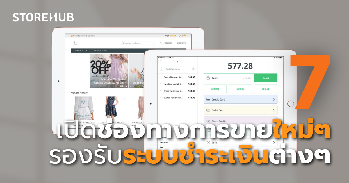 7 เหตุผลที่ธุรกิจขนาดเล็กควรใช้ระบบขายหน้าร้าน POS - เปิดช่องทางการขายใหม่ๆ รองรับระบบชำระเงินต่างบๆ