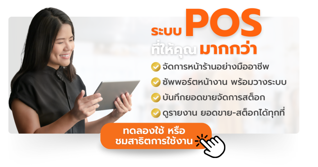 สนใจทดลองใช้ระบบ POS จัดการสต็อกสินค้า