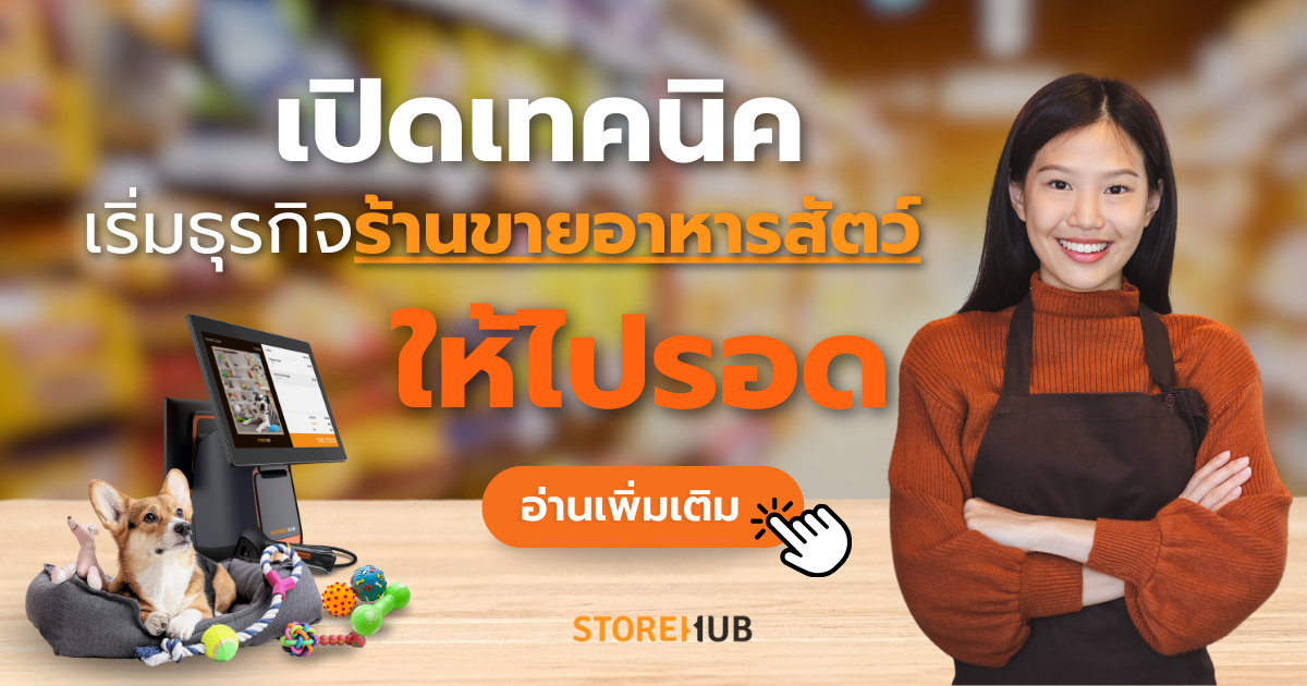 เปิดร้านขายอาหารสัตว์ ต้องเตรียมตัวยังไงถึงจะไปรอด