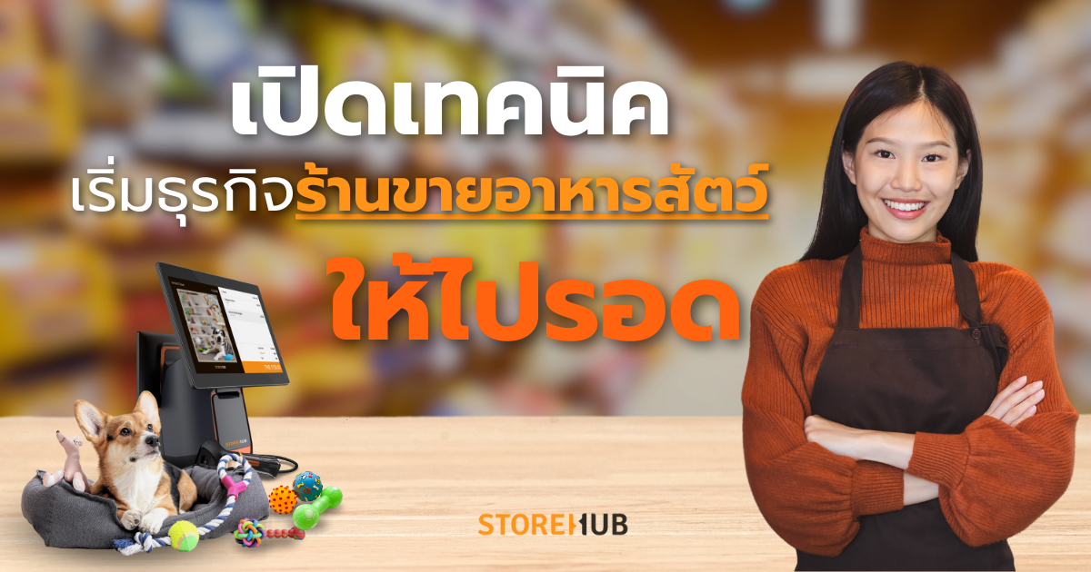 เปิดร้านขายอาหารสัตว์ ต้องเตรียมตัวยังไงถึงจะไปรอด