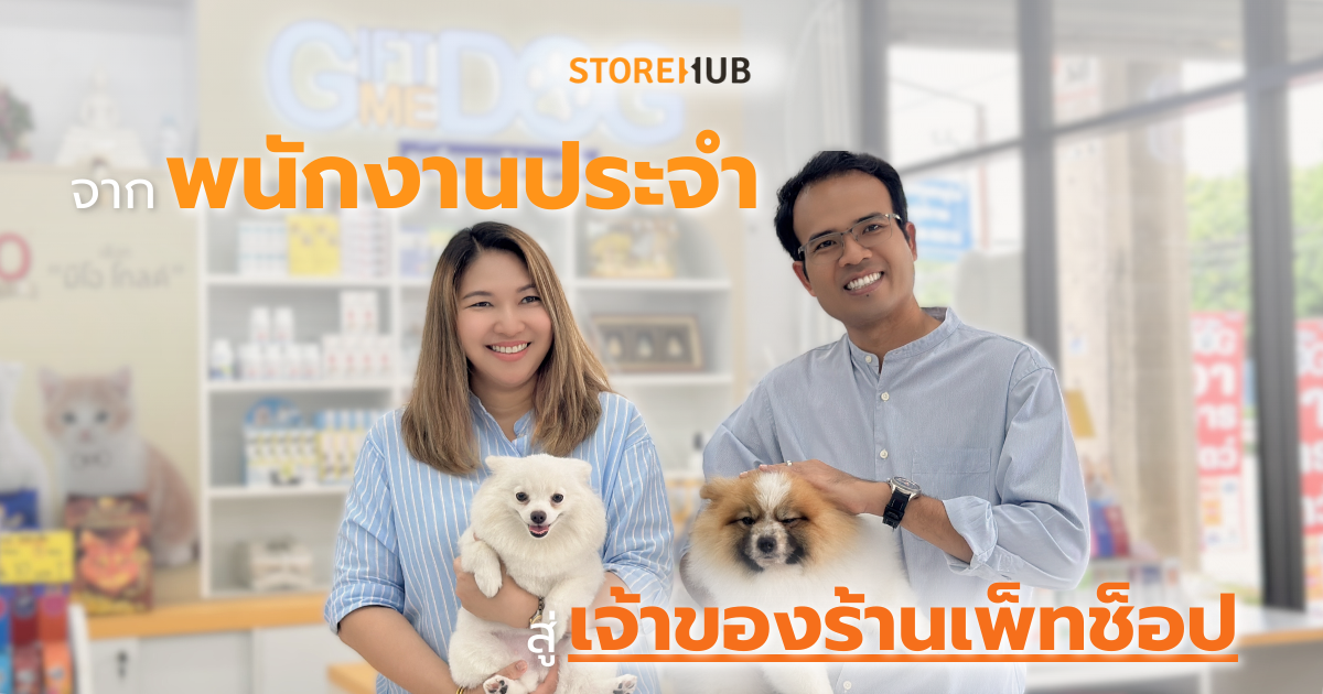 จากพนักงานประจำ สู่เจ้าของร้านเพ็ทช็อป: ประสบการณ์ตรงจากเจ้าของ Giftmedog​