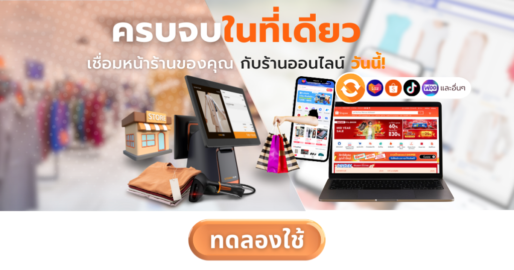 เชื่อมต่อหน้าร้านและออนไลน์ด้วย Marketplace Integration - สนใจระบบเชื่อมต่อหน้าร้านออฟไลน์กับแพลตฟอร์มต่างๆ