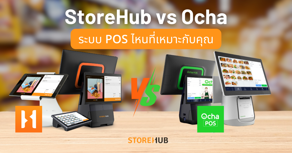 เปรียบเทียบระบบ POS - StoreHub กับ Ocha