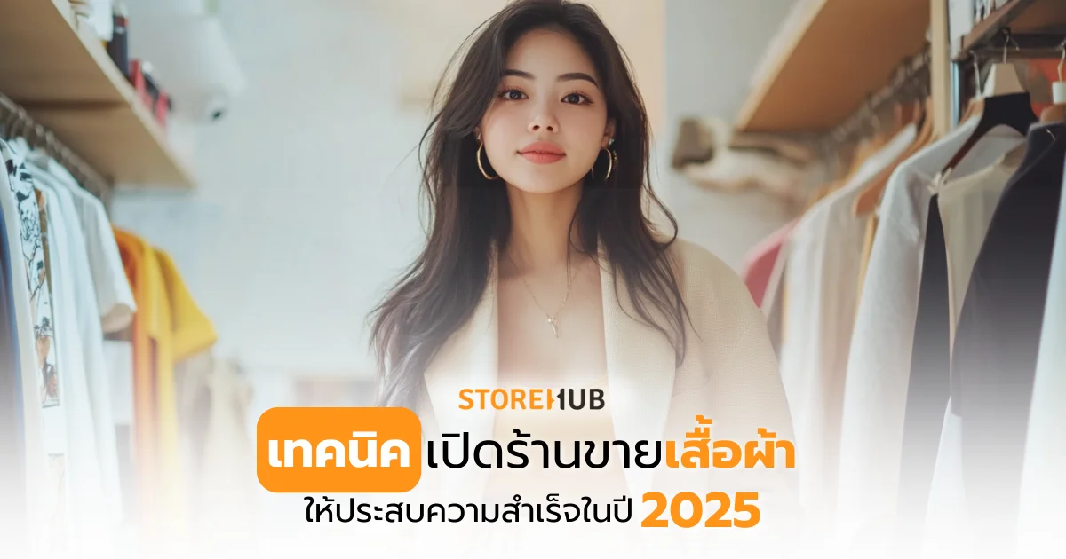 เทคนิคเปิดร้านขายเสื้อ ให้ประสบความสำเร็จในปี 2568