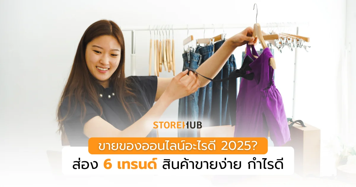 ขายของออนไลน์อะไรดี 2025