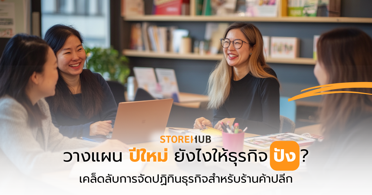วางแผนธุรกิจในปีใหม่