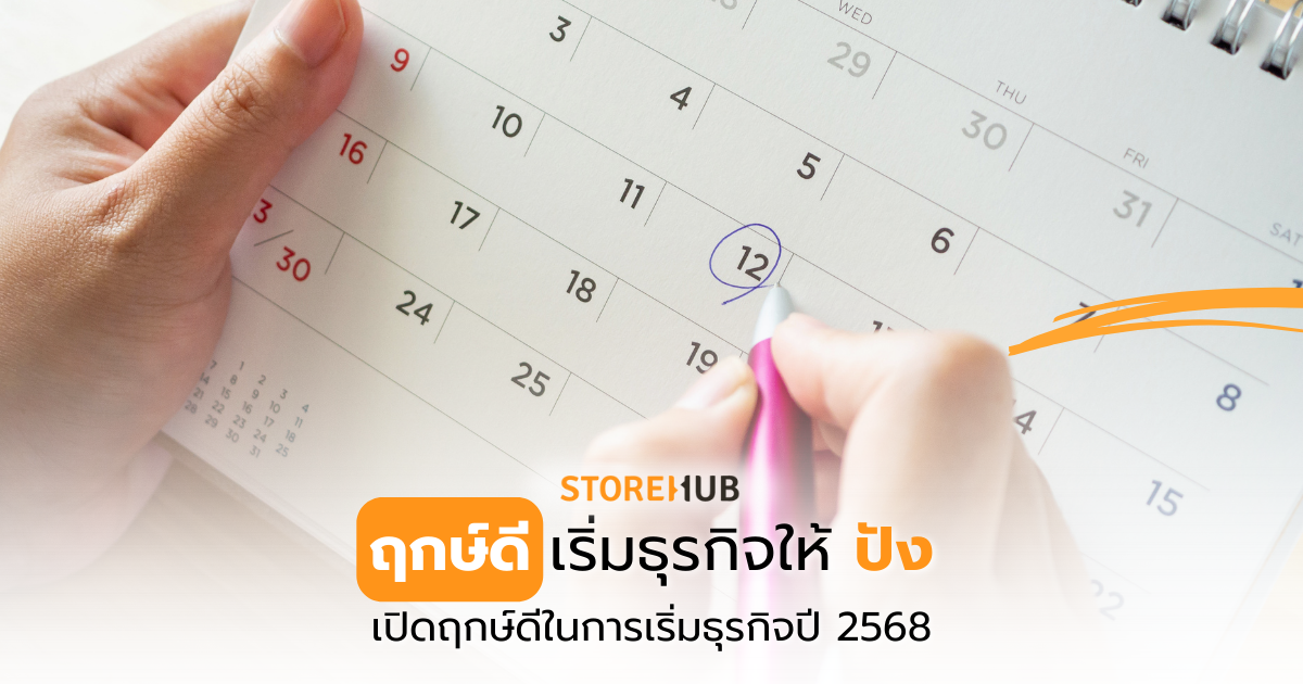 ฤกษ์ดีเริ่มธุรกิจให้ปังปี 2568