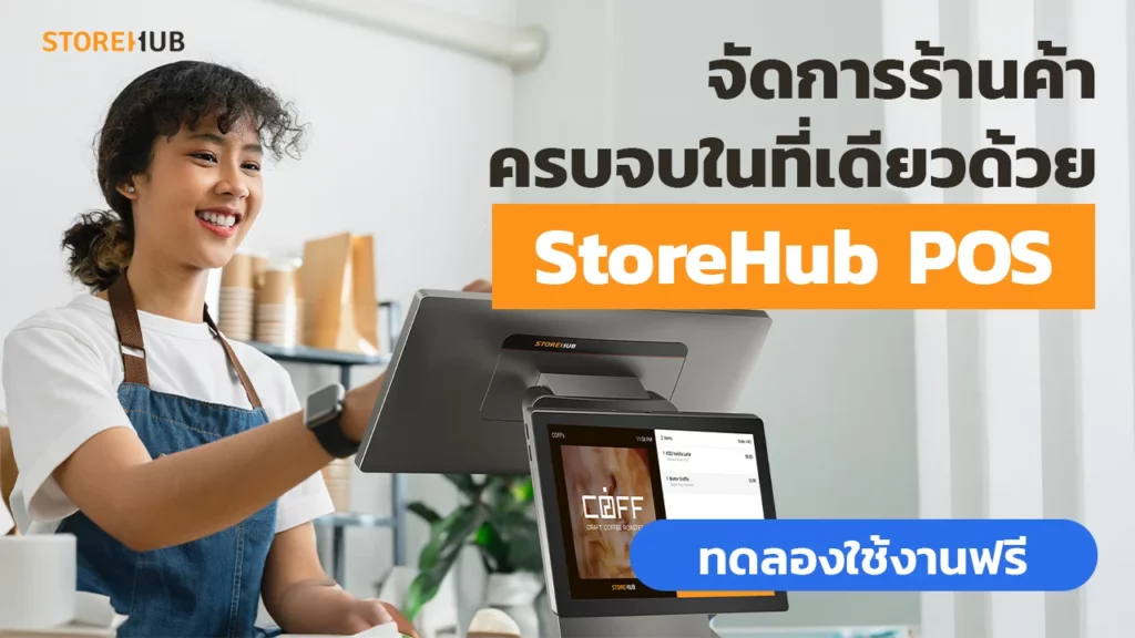 จัดการร้านค้าครบจบในที่เดียวด้วย StoreHub POS ช่วยจัดการสต็อกสินค้าและพนักงานได้ง่ายๆ